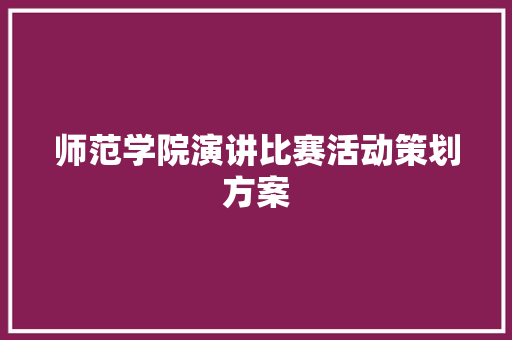 师范学院演讲比赛活动策划方案