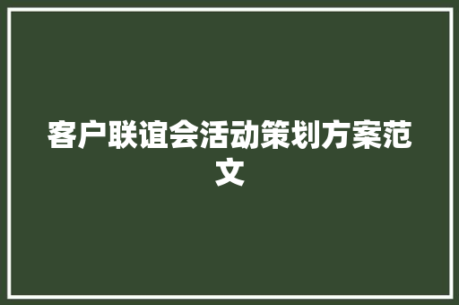 客户联谊会活动策划方案范文