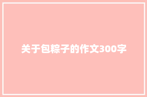 关于包粽子的作文300字