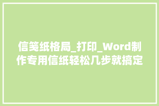 信笺纸格局_打印_Word制作专用信纸轻松几步就搞定