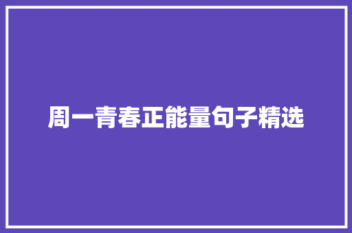 周一青春正能量句子精选