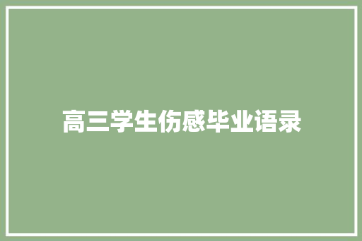 高三学生伤感毕业语录