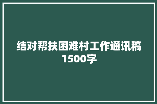 结对帮扶困难村工作通讯稿1500字