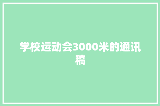 学校运动会3000米的通讯稿