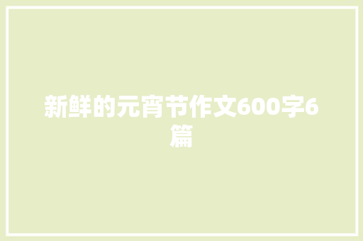 新鲜的元宵节作文600字6篇