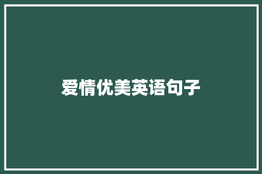 爱情优美英语句子 商务邮件范文