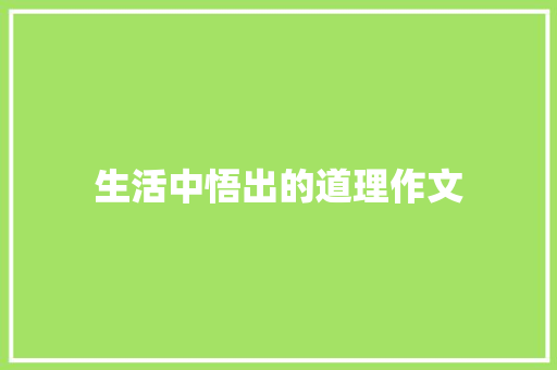 生活中悟出的道理作文