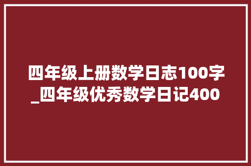 四年级上册数学日志100字_四年级优秀数学日记400字范文一