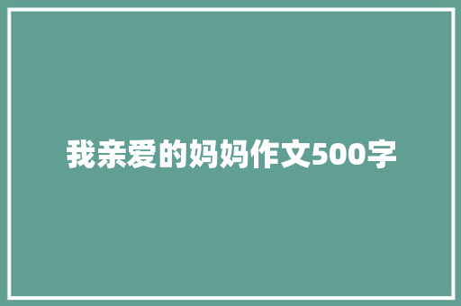 我亲爱的妈妈作文500字