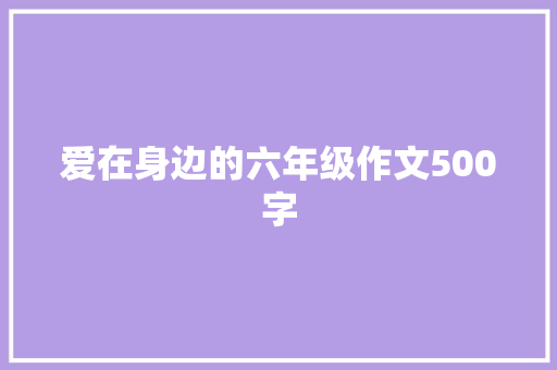 爱在身边的六年级作文500字