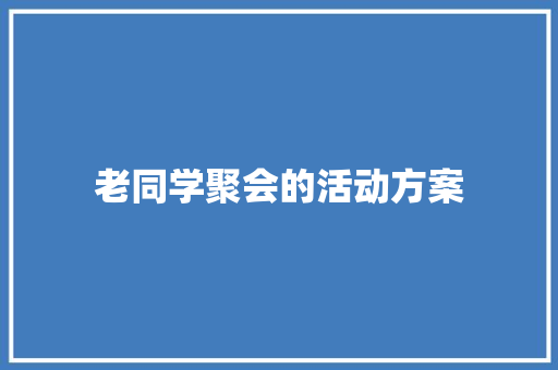 老同学聚会的活动方案