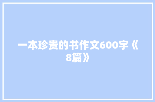 一本珍贵的书作文600字《8篇》