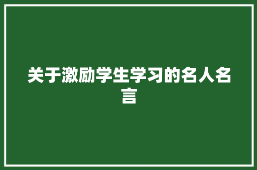 关于激励学生学习的名人名言