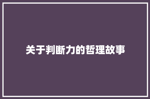 关于判断力的哲理故事