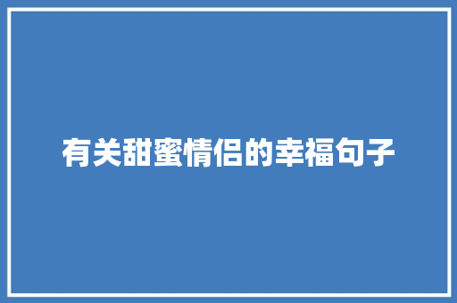 有关甜蜜情侣的幸福句子