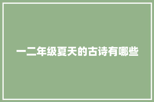 一二年级夏天的古诗有哪些