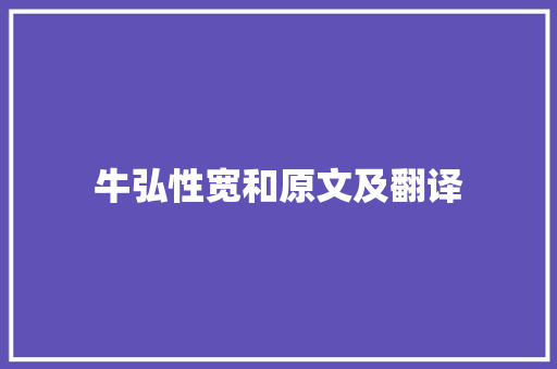 牛弘性宽和原文及翻译