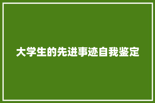 大学生的先进事迹自我鉴定