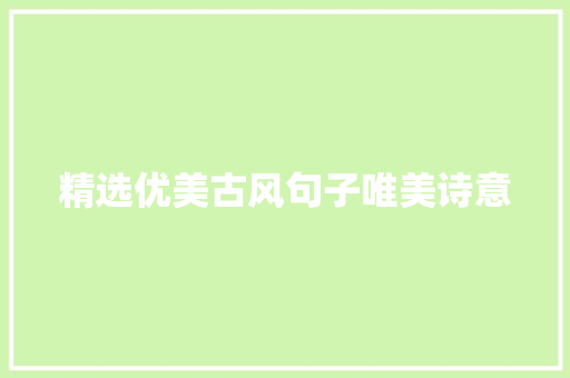 精选优美古风句子唯美诗意