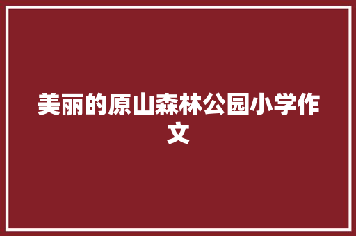 美丽的原山森林公园小学作文