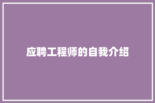 应聘工程师的自我介绍