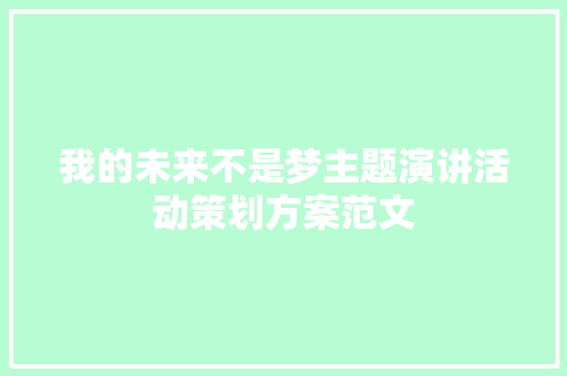 我的未来不是梦主题演讲活动策划方案范文