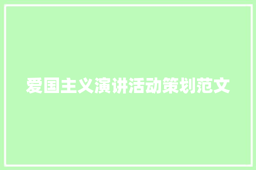 爱国主义演讲活动策划范文