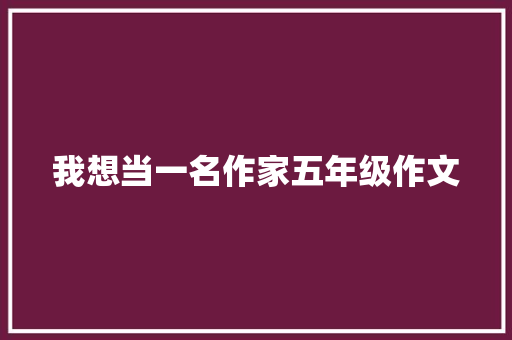 我想当一名作家五年级作文