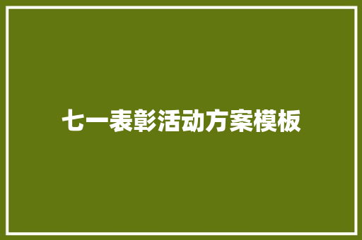 七一表彰活动方案模板