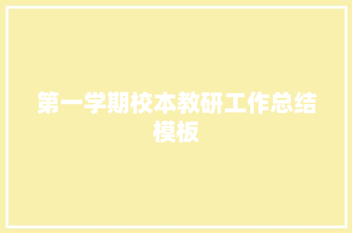 第一学期校本教研工作总结模板