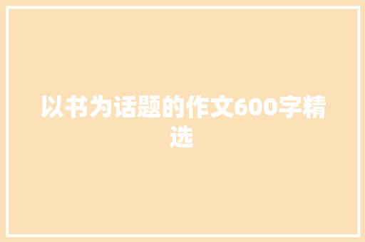 以书为话题的作文600字精选