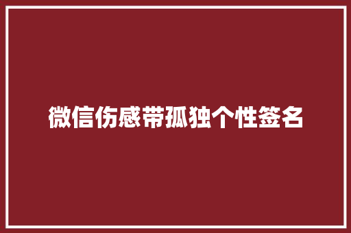 微信伤感带孤独个性签名