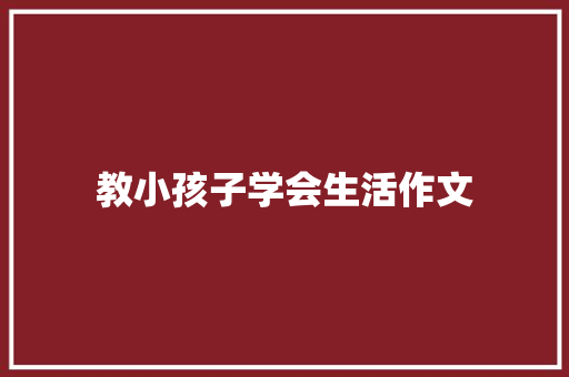 教小孩子学会生活作文