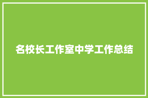 名校长工作室中学工作总结