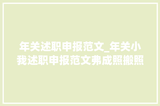 年关述职申报范文_年关小我述职申报范文弗成照搬照抄重点在于借鉴启发思路