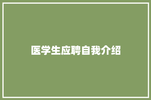 医学生应聘自我介绍