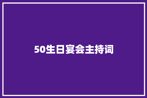 50生日宴会主持词