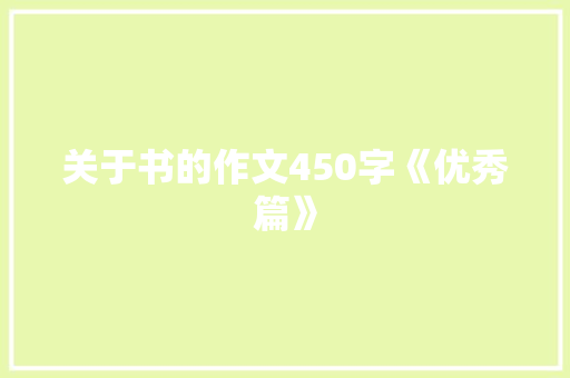 关于书的作文450字《优秀篇》