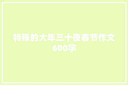 特殊的大年三十夜春节作文600字