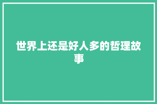 世界上还是好人多的哲理故事