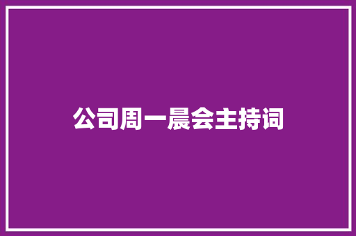 公司周一晨会主持词