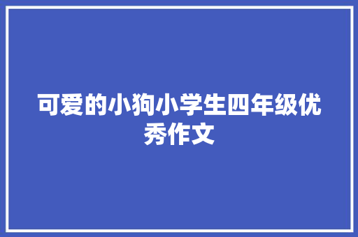 可爱的小狗小学生四年级优秀作文