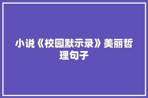 小说《校园默示录》美丽哲理句子