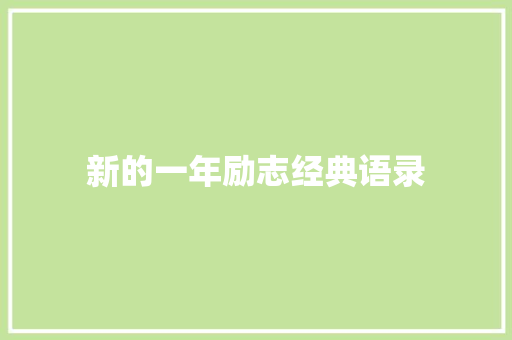 新的一年励志经典语录