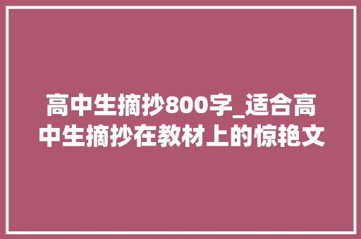 高中生摘抄800字_适合高中生摘抄在教材上的惊艳文段