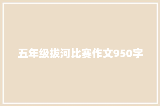 五年级拔河比赛作文950字