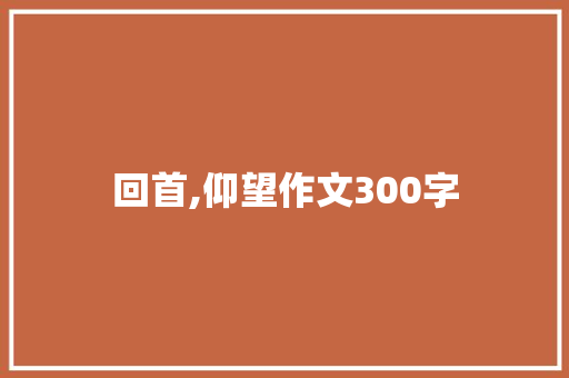 回首,仰望作文300字