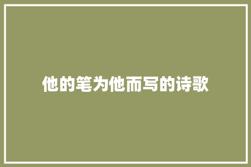 他的笔为他而写的诗歌