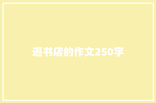 逛书店的作文250字