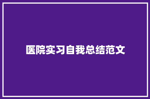 医院实习自我总结范文